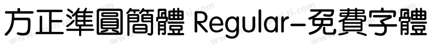 方正准圆简体 Regular字体转换